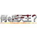 何を四天王？ (What are you doing?)