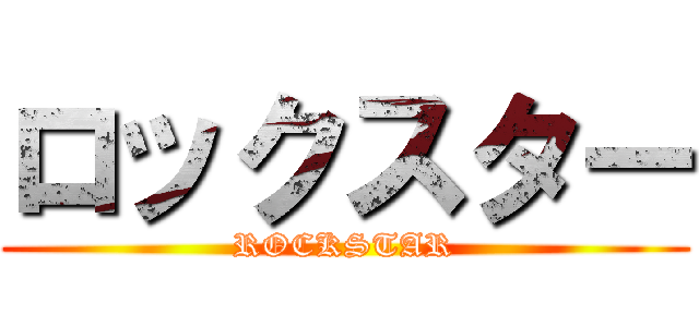 ロックスター (ROCKSTAR)