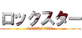 ロックスター (ROCKSTAR)