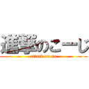 進撃のこーじ (attack on no)