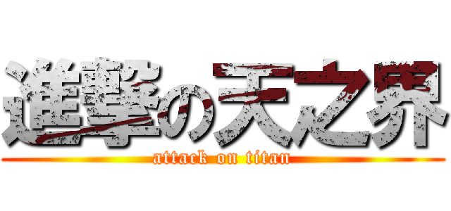 進撃の天之界 (attack on titan)
