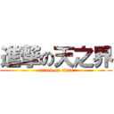 進撃の天之界 (attack on titan)