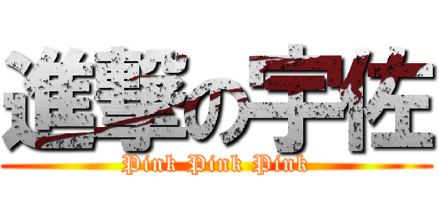 進撃の宇佐 (Pink Pink Pink)