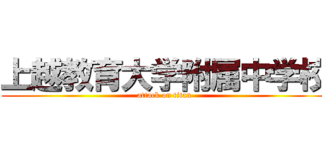 上越教育大学附属中学校 (attack on titan)