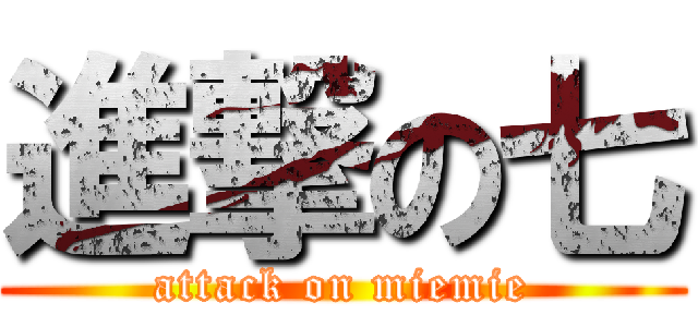 進撃の七 (attack on miemie)