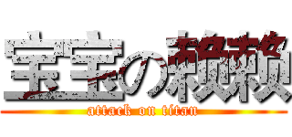宝宝の赖赖 (attack on titan)