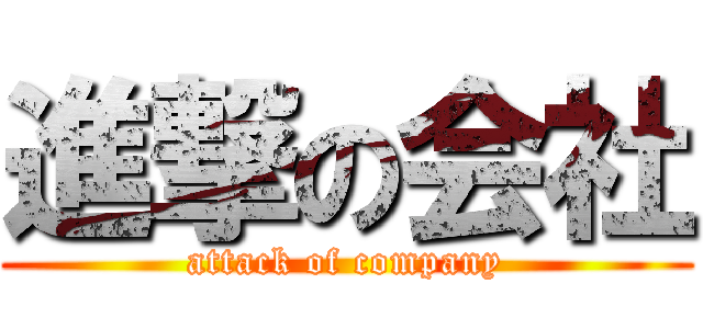 進撃の会社 (attack of company)