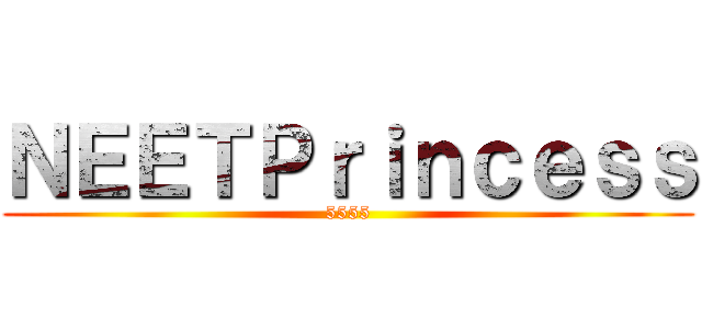 ＮＥＥＴＰｒｉｎｃｅｓｓ (5555)