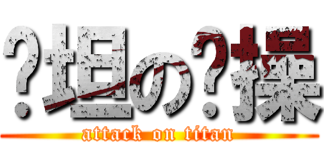 飞坦の节操 (attack on titan)