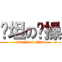 飞坦の节操 (attack on titan)