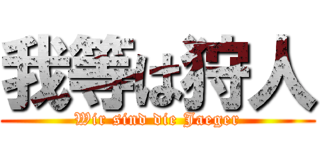我等は狩人 (Wir sind die Jaeger)