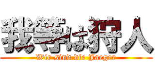 我等は狩人 (Wir sind die Jaeger)