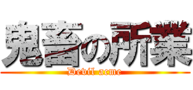 鬼畜の所業 (Devil acme)