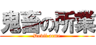 鬼畜の所業 (Devil acme)