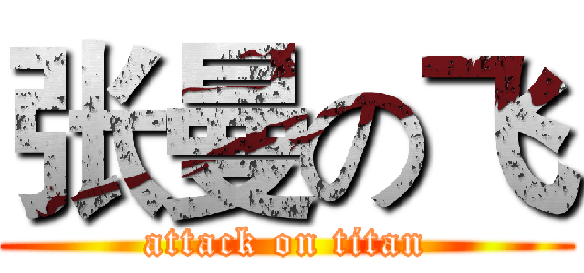 张曼の飞 (attack on titan)