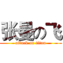 张曼の飞 (attack on titan)