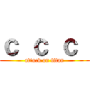 ｃ ｃ ｃ  (attack on titan)