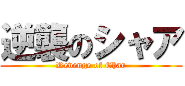 逆襲のシャア (Revenge of Char)