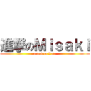 進撃のＭｉｓａｋｉ (attack on Yata)