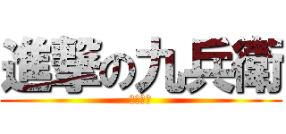 進撃の九兵衛 (柳生道館)