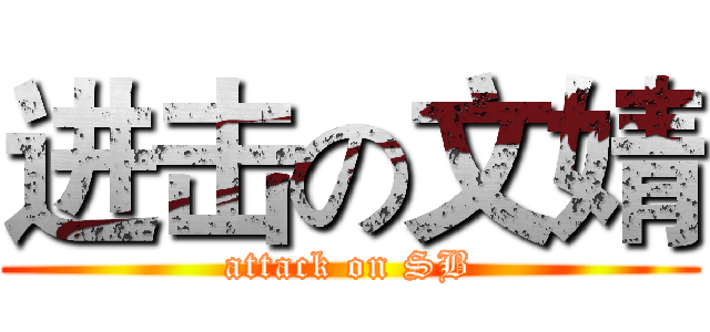 进击の文婧 (attack on SB)
