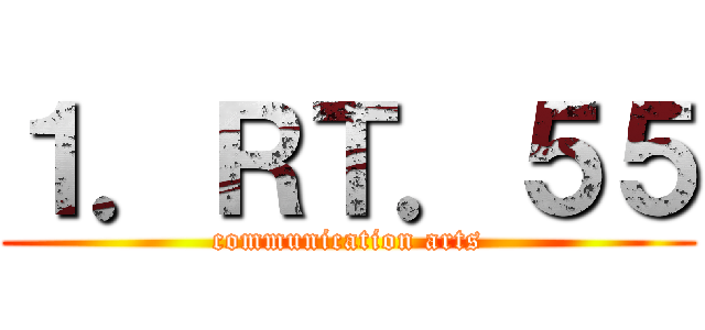 １．ＲＴ．５５ (communication arts)