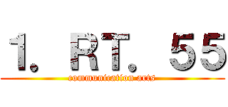 １．ＲＴ．５５ (communication arts)