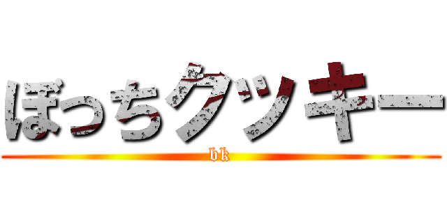 ぼっちクッキー (bk)