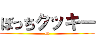 ぼっちクッキー (bk)