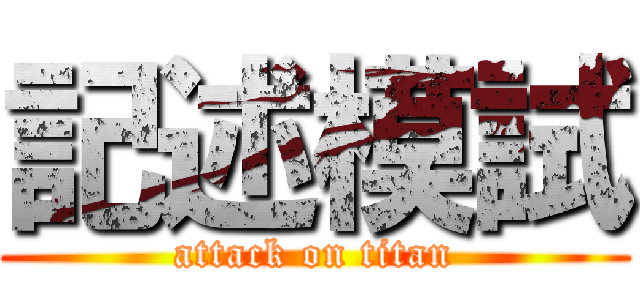 記述模試 (attack on titan)