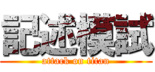 記述模試 (attack on titan)