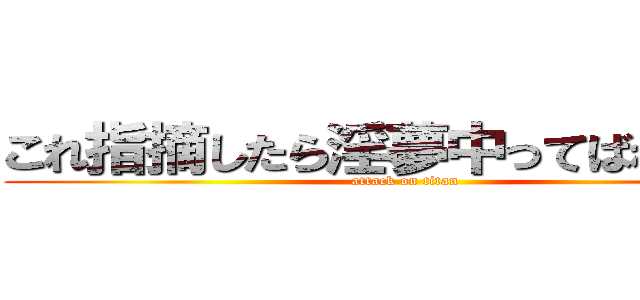 これ指摘したら淫夢中ってばれるなー (attack on titan)