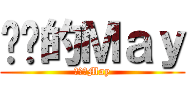 进击的Ｍａｙ (进击的May)