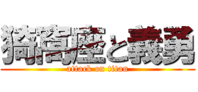 猗窩座と義勇 (attack on titan)