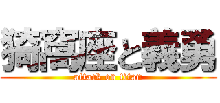 猗窩座と義勇 (attack on titan)