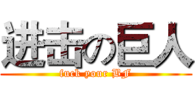 进击の巨人 (fuck your BF)