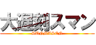 大遅刻スマン (SUNMASEN)