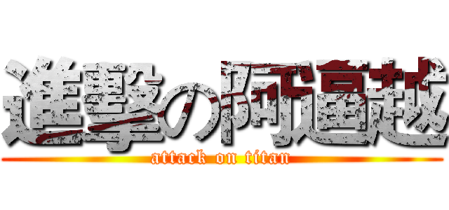 進擊の阿逼越 (attack on titan)