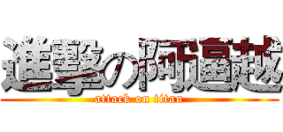 進擊の阿逼越 (attack on titan)