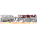 進擊の阿逼越 (attack on titan)