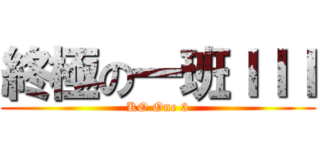 終極の一班ＩＩＩ (KO One 3)
