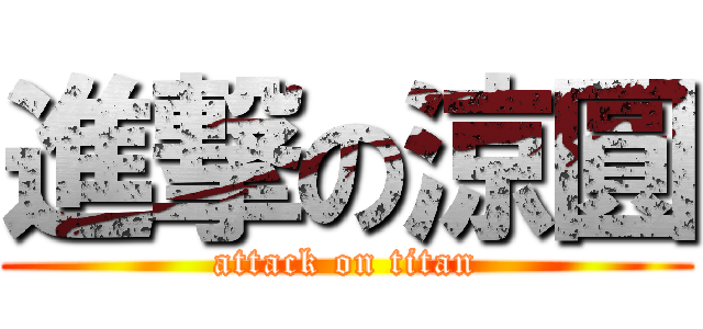 進撃の涼圓 (attack on titan)
