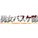 男女バスケ部 (attack on titan)