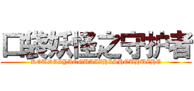 口袋妖怪之守护者 (KOUDAIYAOGUAIZHISHOUHUZHE)