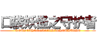 口袋妖怪之守护者 (KOUDAIYAOGUAIZHISHOUHUZHE)