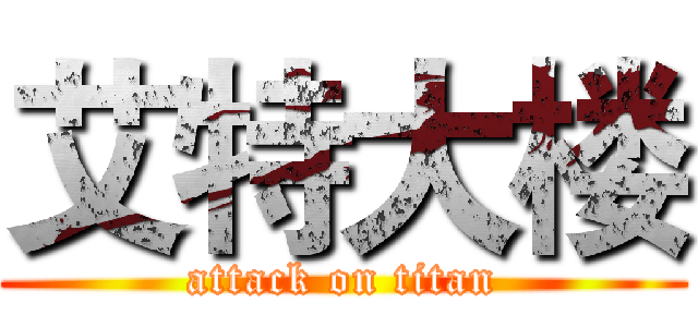 艾特大楼 (attack on titan)