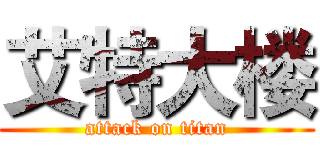 艾特大楼 (attack on titan)