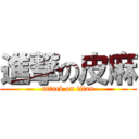 進撃の皮麻 (attack on titan)