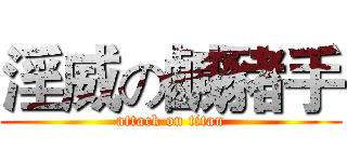 淫威の鹹豬手 (attack on titan)