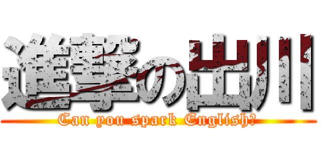 進撃の出川 (Can you spark English?)